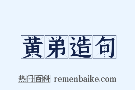 黄弟造句是什么意思的图片
